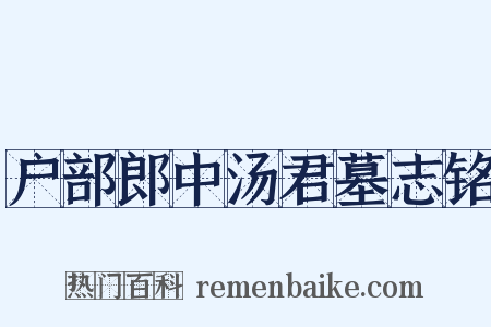 户部郎中汤君墓志铭是什么意思的图片